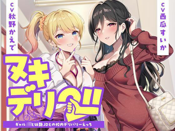 ヌキデリ2！！ギャルJKと妖艶JDとの校内デリバリーえっち