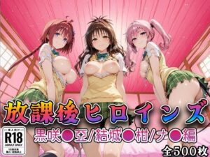 【Tol●veる】放課後ヒロインズ黒咲●亜/結城●柑/ナ●編