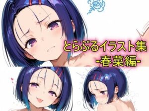 とらぶるイラスト集ー春菜編ー