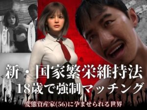 新・国家繁栄維持法  18歳で強●マッチング。変態資産家（56）に孕ませられる世界
