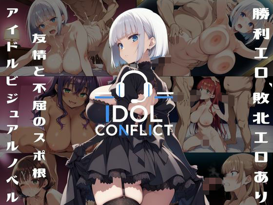 IDOL CONFLICT 星に希求が届くまで