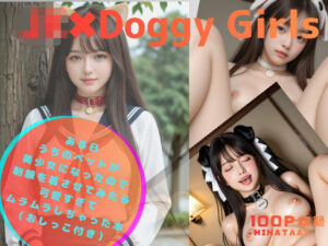 JK＊Doggy Girls-ある日 うちのペットが美少女になったので制服を着させてみたら 可愛すぎて ムラムラしちゃった本 –