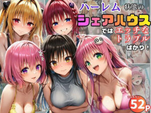 ハーレム状態のシェアハウスでは美少女ヒロインとのエッチなトラブルばかり！