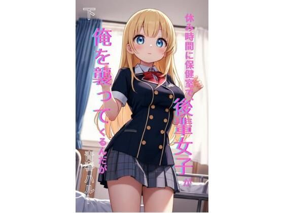 休み時間に保健室で、後輩女子が俺を襲ってくるんだが 下