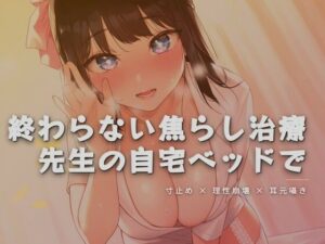 終わらない焦らし治療、先生の自宅ベッドで
