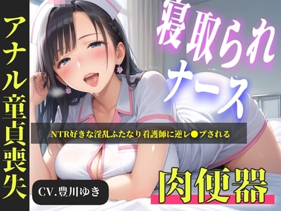 【新作価格】【CG特典あり】【プレミアムフォーリー】NTR好きな好色ふたなりナースに弱みを握られ、デカチンでアナルを掘られて童貞喪失するお話