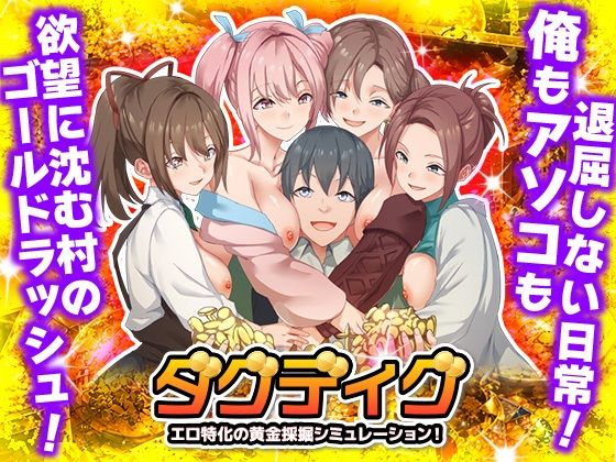 ダグディグ  エロ特化の黄金採掘シミュレーション！
