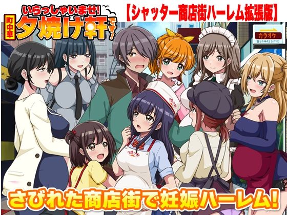 いらっしゃいませ！夕焼け軒です！ 【シャッター商店街ハーレム拡張版】
