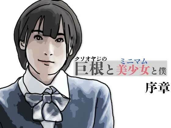 巨根と美少女と僕  序章