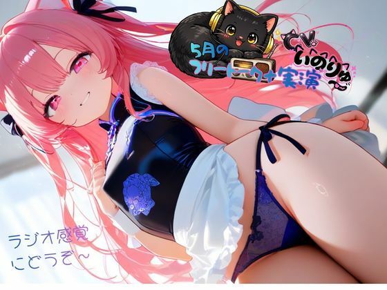 5月の『フリートーク＋実演』〜ラジオ感覚でも楽しんで欲しい〜と思ってフリートークを依頼したら実演パートは激しかった！
