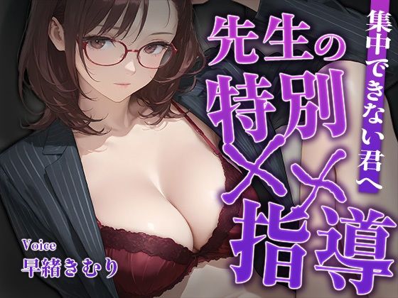集中できない君へ、先生の特別××指導【KU100】