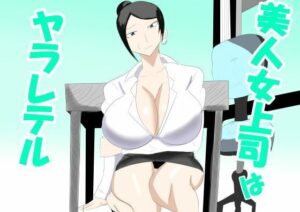 美人女上司はヤラレテル