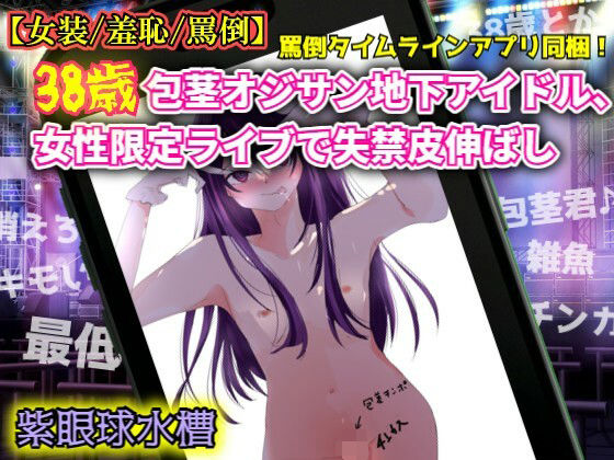 【女装/羞恥/罵倒】38歳包茎オジサン地下アイドル、女性限定ライブで失禁皮伸ばし