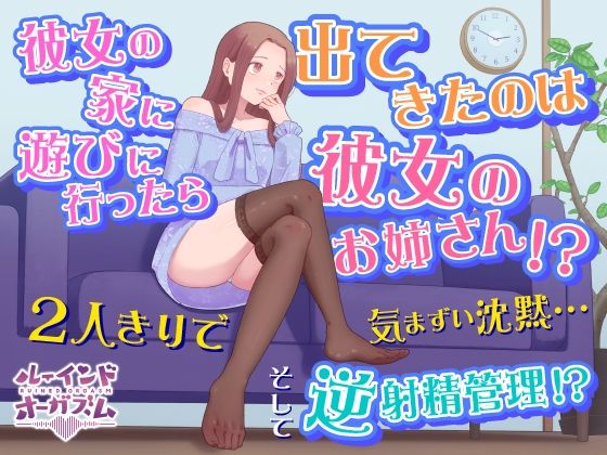 彼女の家に遊びに行ったら出てきたのは彼女のお姉さん！？ 2人きりで気まずい沈黙…そして逆射精管理！？