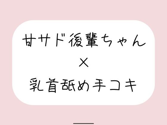 敬語の甘サド後輩ちゃんが今日も乳首舐め手コキでイジめてくれる♪