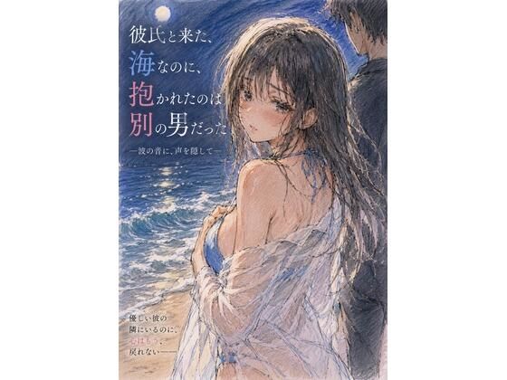 彼氏と来た海なのに、抱かれたのは別の男だった ―波の音に、声を隠して―