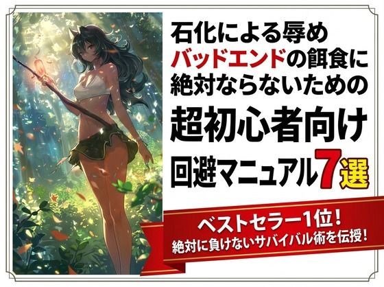 石化による辱めバッドエンドの餌食に絶対ならないための超初心者向け回避マニュアル7選