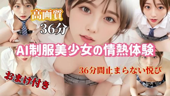 AI制服美少女の情熱体験 – 36分間止まらない悦び