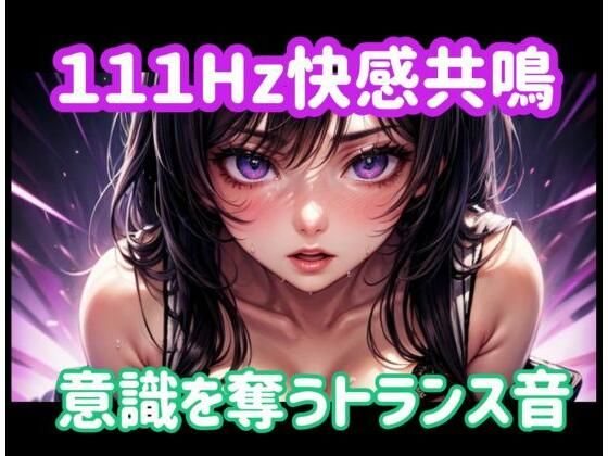 111Hz快感共鳴ー意識を奪うトランス音