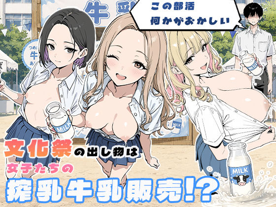 この部活何かがおかしい〜文化祭の出し物は女子たちの搾乳牛乳販売！？〜