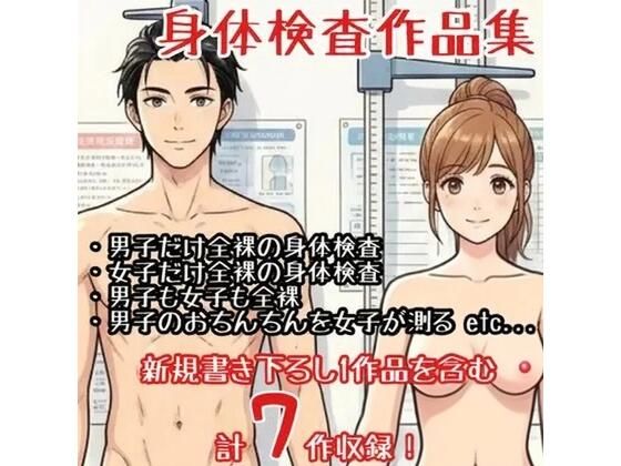 【作品集】全裸で身体測定・健康診断を受ける男の子・女の子【CFNM/CMNF/NFNM】