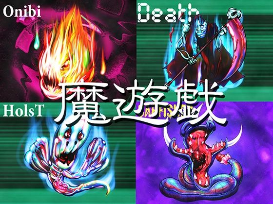 魔遊戯［2026/06］