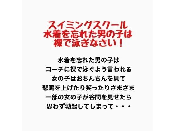すいみんぐすくーる  みずぎをわすれたおとこのこははだかでおよぎなさい！