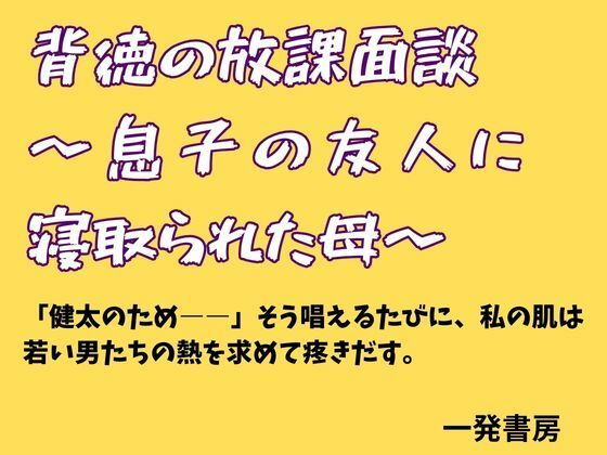 背徳の放課面談 〜息子の友人に寝取られた母〜