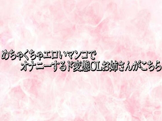 めちゃくちゃエロいマンコでオナニーするド変態OLお姉さんがこちら