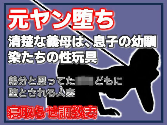 元ヤン堕ち 〜清楚な義母は、息子の幼馴染たちの性玩具〜
