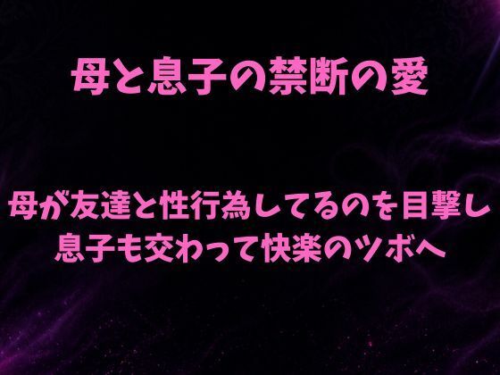 母と息子の禁断の愛〜友人と母のセックスを覗き見て息子が我慢の限界〜