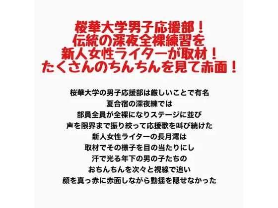 桜華大学男子応援部！伝統の深夜全裸練習を新人女性ライターが取材！たくさんのちんちんを見て赤面！