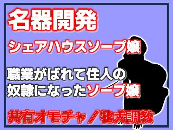 名器開発 共有玩具の雌〜シェアハウスソープ嬢〜
