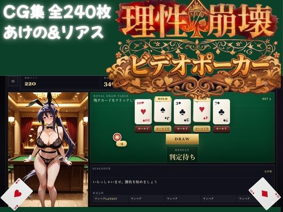 【ハイスクールDD】理性崩壊ビデオポーカー 〜破産（ゼロ）か、全裸か。淫らなカード遊戯
