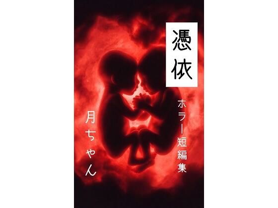 憑依