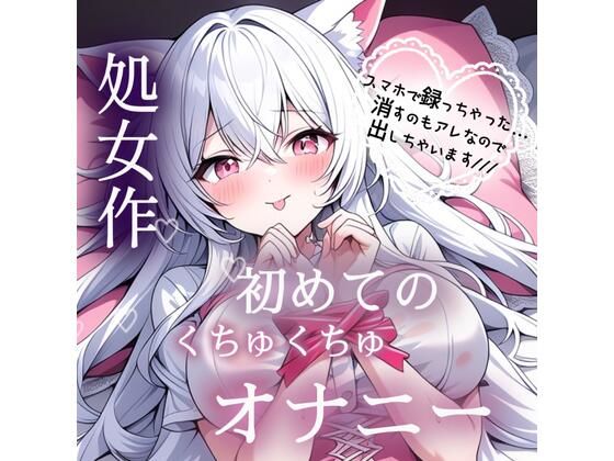 処女作  はじめてのくちゅくちゅオナニー実演
