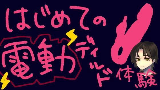 うねうね動く電動ディルドで指○ン再現！？蠕動ピストンおもちゃ初体験！【実演＆レビュー】
