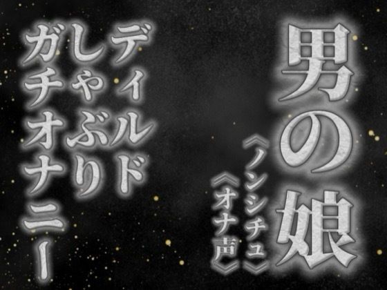 【男の娘×オナ声】リアル男の娘がディルドをしゃぶりながらガチオナニーする音声。【喘ぎ声/フェラ/男性向け】